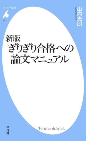 新版 ぎりぎり合格への論文マニュアル