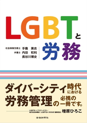 LGBTと労務