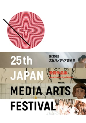 第25回文化庁メディア芸術祭　受賞作品集