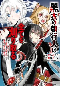 黒衣の執行人は全てを刈り取る～謎ジョブ《執行人》は悪人のスキルを無限に徴収できる最強ジョブでした。【剣聖】も【勇者】も【聖者】も、弱者を虐げるなら全て敵です。【電子書籍】