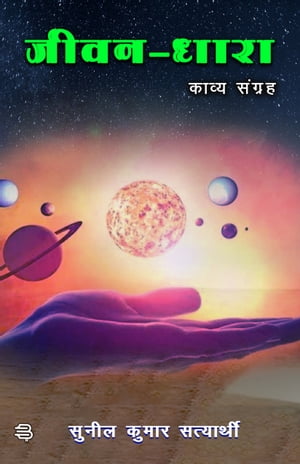 Jeevan - Dhara Kavya Sangrah【電子書籍】[ 