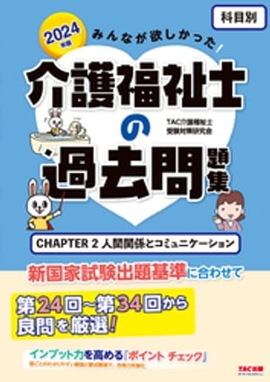 2024年版 みんなが欲しかった！ 介護福祉士の過去問題集 【科目別】 CHAPTER2 人間関係とコミュニケーション【電子書籍】[ TAC介護福祉士受験対策研究会 ]