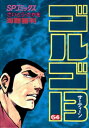 ゴルゴ13（64）【電子書籍】[ さいとう・たかを ]