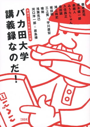 赤塚不二夫生誕80年企画 バカ田大学講義録なのだ！【電子書籍】 みうらじゅん