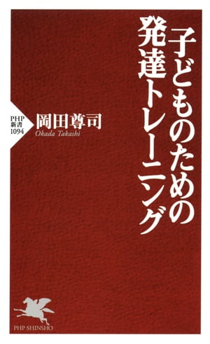 子どものための発達トレーニング