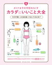 ＜p＞その不調、このまま放っておいて大丈夫?＜br /＞ 本来のカラダの力をとりもどす今すぐできる健康のコツ＜/p＞ ＜p＞薬を手放せない頭痛、治りにくい肌荒れ、原因不明のイライラ、＜br /＞ カチカチの肩こり、つらい便秘、憂うつな生理痛、＜br /＞ 一年中手足が冷える冷え性、寝ても取れないダルさ、…＜/p＞ ＜p＞病院に行くほどでもないけれど、いつもなんとなくこんな不調が続いている。＜br /＞ 前はもっと元気だったのに…＜/p＞ ＜p＞そんなオトナ女子が抱える体と心のお悩みを元から解消!＜br /＞ 今日からすぐにできる身体に良い行動や習慣を沢山紹介します。＜/p＞ ＜p＞イラスト入りで丁寧な解説だから分かりやすい!＜/p＞画面が切り替わりますので、しばらくお待ち下さい。 ※ご購入は、楽天kobo商品ページからお願いします。※切り替わらない場合は、こちら をクリックして下さい。 ※このページからは注文できません。