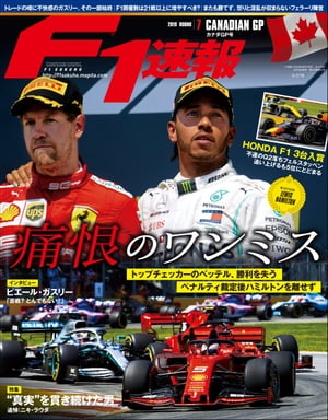 F1速報 2019 Rd07 カナダGP号