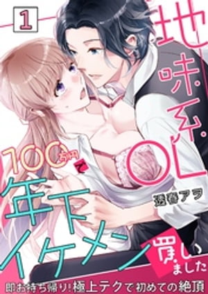 地味系OL 100万円で年下イケメン買いました〜即お持ち帰り！極上テクで初めての絶頂〜 1