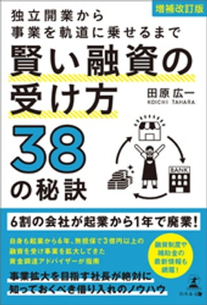 増補改訂版　独立開業から事業を軌道に乗せるまで　賢い融資の受け方38の秘訣