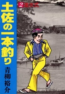 土佐の一本釣り（2）【電子書籍】[ 青柳裕介 ]