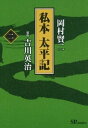 私本太平記　2巻【電子書籍】[ 岡村賢ニ ]