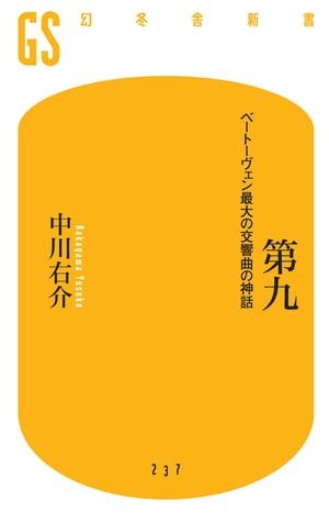 第九　ベートーヴェン最大の交響曲の神話