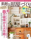 素敵な部屋づくり 2015年3月号(春号)【電子書籍】