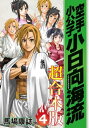 ＜p＞【『空手小公子　小日向海流』16〜20巻を収録した超合本！※内容はコミックス発売当時と同様です。】無差別級決勝戦、勝負あり。真の勝者は……!?最強のバイオレンス空手＝鏑木（かぶらぎ）流の“頂上”を決める大一番。野性ムキ出しのド突き合いは、ついに最後の時を迎える。すでに両者の肉体は崩壊寸前、大観衆が見守る中、あまりにも壮絶な結末が待っていた……!!そして、第二空手部に“転機”来（きた）る!!就活ダメダメ＆お先真っ暗な（実は4年生の）主将・南が、ななんと「格闘AV男優」にご内定……!?＜/p＞画面が切り替わりますので、しばらくお待ち下さい。 ※ご購入は、楽天kobo商品ページからお願いします。※切り替わらない場合は、こちら をクリックして下さい。 ※このページからは注文できません。