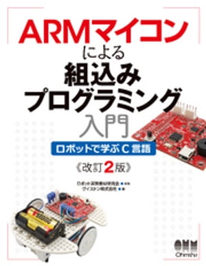 ARMマイコンによる組込みプログラミング入門 ロボットで学ぶC言語 改訂2版 【電子書籍】[ ロボット実習教材研究会 ]