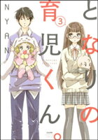 となりの育児くん。(分冊版) 【第3話】