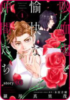 花ゆめAi 吸血鬼と愉快な仲間たち【期間限定無料版】 story03