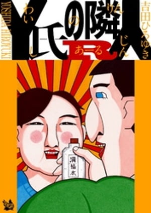 Y氏の隣人R 完全版【電子書籍】[ 吉田ひろゆき ]