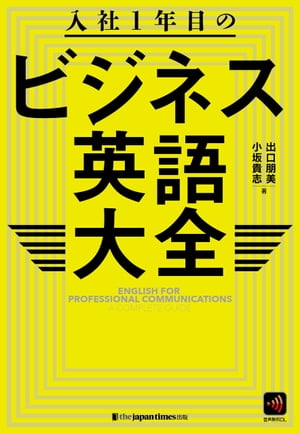 入社1年目のビジネス英語大全