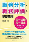 職務分析・職務評価の基礎講座　ー同一労働同一賃金を実現するためにー【電子書籍】[ 西村聡 ]