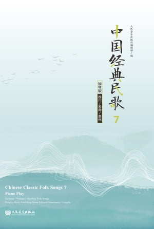 中国经典民歌：钢琴版.7,（四川、云南、贵州）
