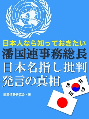 日本人なら知っておきたい潘国連事務総長日本名指し批判発言の真相【電子書籍】[ 国際情勢研究会 ]