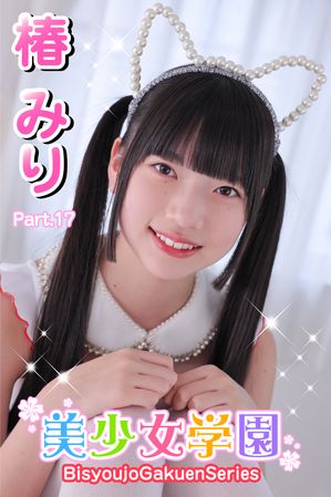 美少女学園　椿みり　Part.17【電子書籍】[ 椿みり ]