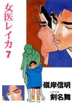 女医レイカ 7【電子書籍】[ 剣名舞 ]