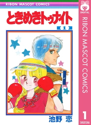 ときめきトゥナイト 1【電子書籍】[ 池野恋 ]