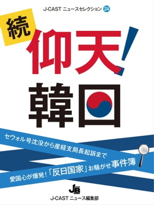 続・仰天！韓国【電子書籍】[ ジェイ・キャストニュース編集部 ]