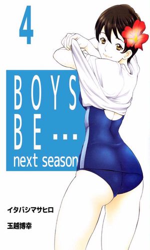 ＢＯＹＳ　ＢＥ…　ｎｅｘｔ　ｓｅａｓｏｎ4