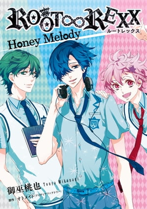 ＲＯＯＴ∞ＲＥＸＸ Honey Melody（１）