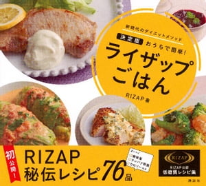 ライザップごはん　決定版　おうちで簡単！