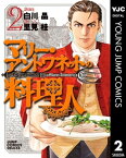 マリー・アントワネットの料理人 2【電子書籍】[ 白川晶 ]