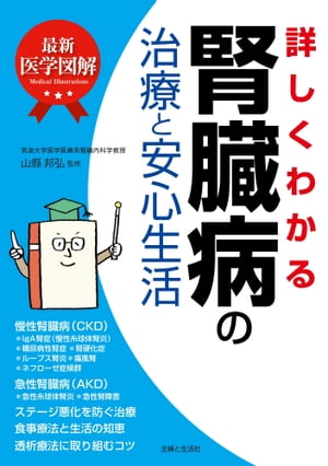 最新医学図解　詳しくわかる腎臓病の治療と安心生活