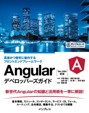 Angularデベロッパーズガイド 高速かつ堅牢に動作するフロントエンドフレームワーク【電子書籍】 宇野 陽太