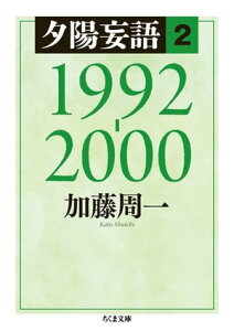 夕陽妄語2　1992ー2000【電子書籍】[ 加藤周一 ]