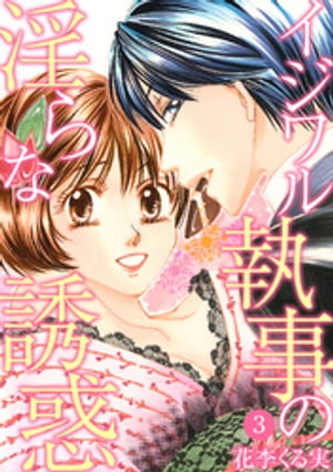 イジワル執事の淫らな誘惑【分冊版】 3【電子書籍】[ 花李くる実 ]