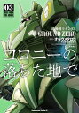 機動戦士ガンダム GROUND ZERO コロニーの落ちた地で(3)【電子書籍】 才谷 ウメタロウ