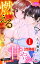 燃える同居の甘やかし～雨宮さんの溺愛事情～ 合冊版 ： 1