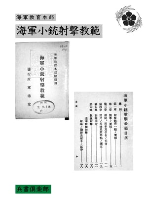 海軍小銃射撃教範(国会図書館コレクション)【電子書籍】[ 海軍教育本部 ]