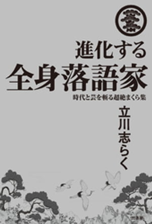 進化する全身落語家　時代と芸を斬る超絶まくら集【電子書籍】[ 立川志らく ]