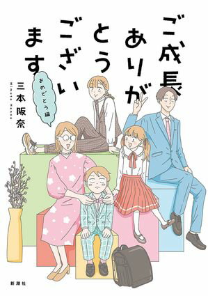 ご成長ありがとうございます おめでとう編【電子書籍】[ 三本阪奈 ]