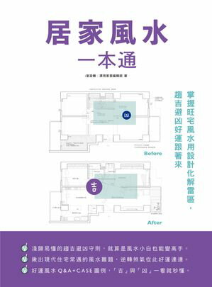 居家風水一本通：掌握旺宅風水用設計化解雷區，趨吉避凶好運跟著來【電子書籍】[ i室設圈｜漂亮家居編輯部 ]