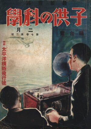 子供の科学1928年2月号【電子復刻版】