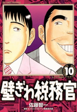 壁ぎわ税務官（10）【電子書籍】[ 佐藤智一 ]