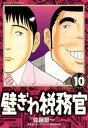 ＜p＞漫画家・ジャガートモ助の仕事場を訪れた鐘野と石上だが、そこには先客が…。彼はジャガーの担当編集者で、締め切り間際なのに原稿が上がらないとぼやく。さらに、漫画家として壁にぶつかっているジャガーは、税金を払おうとしない。鐘野は、それなら単行本の印税を差し押さえると言い出し…＜/p＞画面が切り替わりますので、しばらくお待ち下さい。 ※ご購入は、楽天kobo商品ページからお願いします。※切り替わらない場合は、こちら をクリックして下さい。 ※このページからは注文できません。