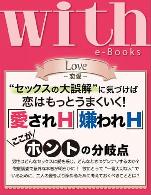 with e-Books ｢愛されH｣｢嫌われH｣の