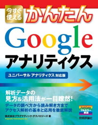 今すぐ使えるかんたん　Google アナリティクス　［ユニバーサル アナリティクス対応版］【電子書籍】[ 株式会社プラグマティック・テクノロジーズ ]