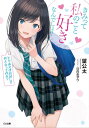 きみって私のこと好きなんでしょ？　とりあえずお試しで付き合ってみる？【電子書籍】[ 望 公太 ]